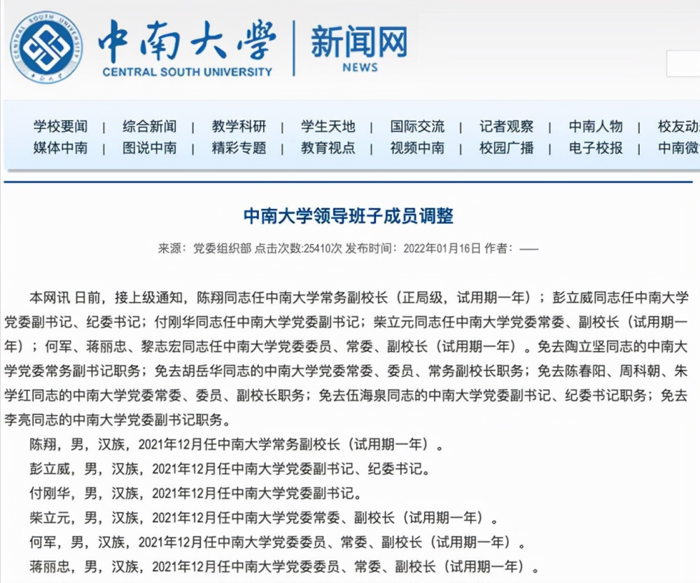 其中,陈翔教授拟任中南大学的常务副校长,柴立元,何军,蒋丽忠,黎志宏