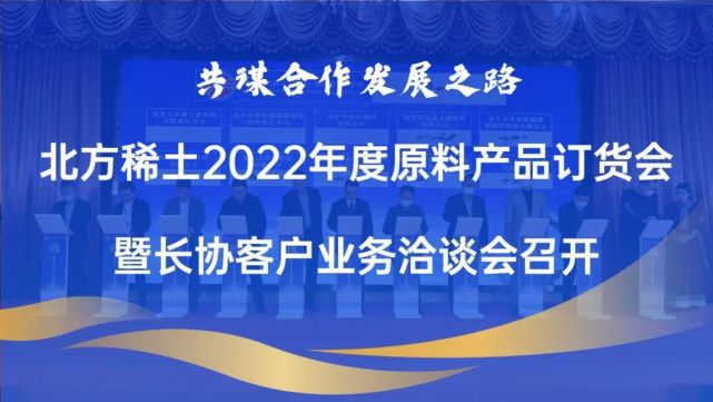 北方稀土2022年度原料产品订货会暨长协客户业务洽谈会召开