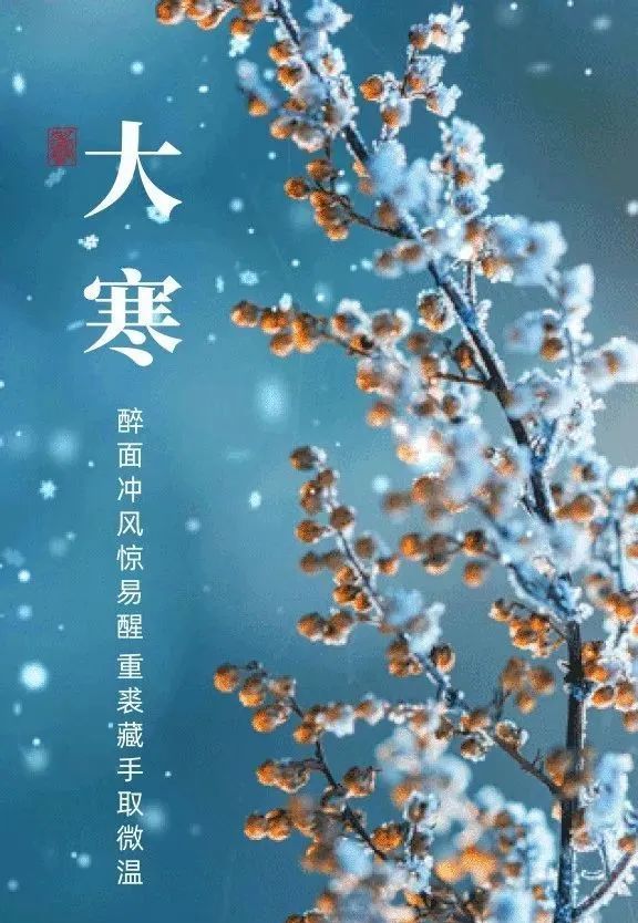 1月20日大寒早上好喜事连连无极限快乐幸福绕身边大寒到预示天寒注意