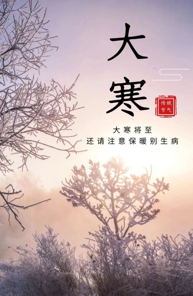 1月20日大寒早上好喜事连连无极限快乐幸福绕身边大寒到预示天寒注意