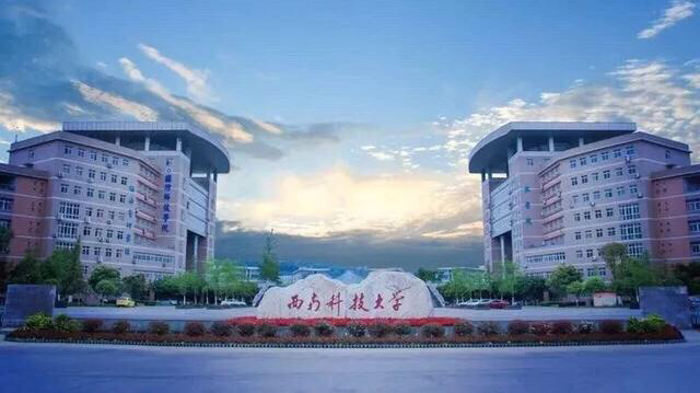 盘点院校前身系列之西南科技大学