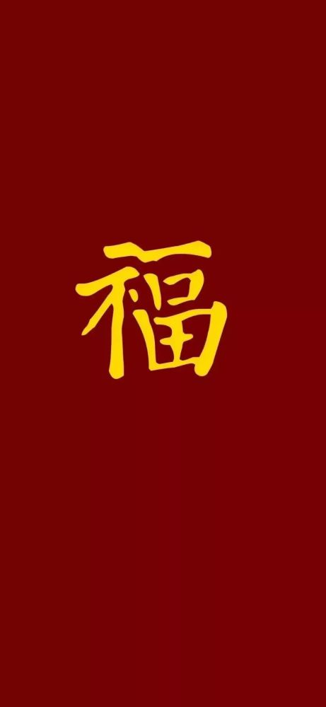 福字壁纸集五福必备手机壁纸