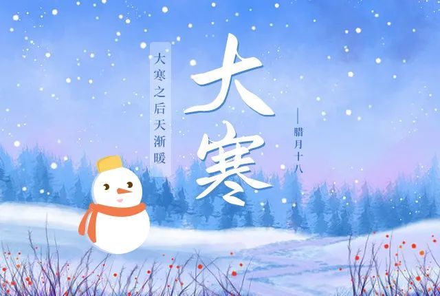 今日大寒丨严冬将尽静待春来