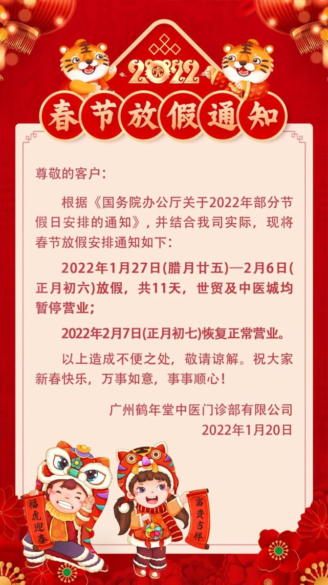 敬告:2022年春节放假通知