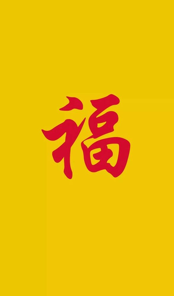 你要的集五福最全攻略福字壁纸