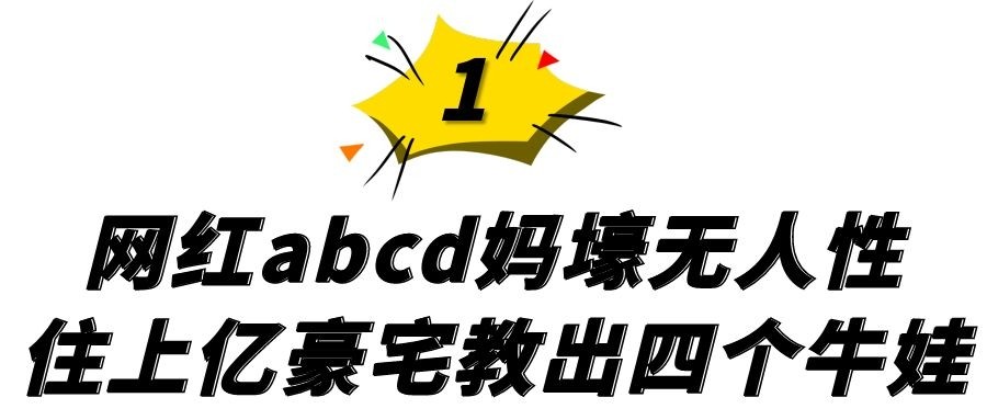 abcd妈什么来头哈佛毕业甘当全职主妇住上亿豪宅教出顶级牛娃