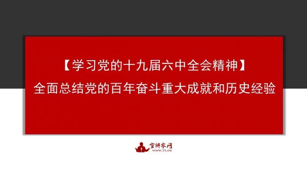 学习党的十九届六中全会精神全面总结党的百年奋斗重大成就和历史经验