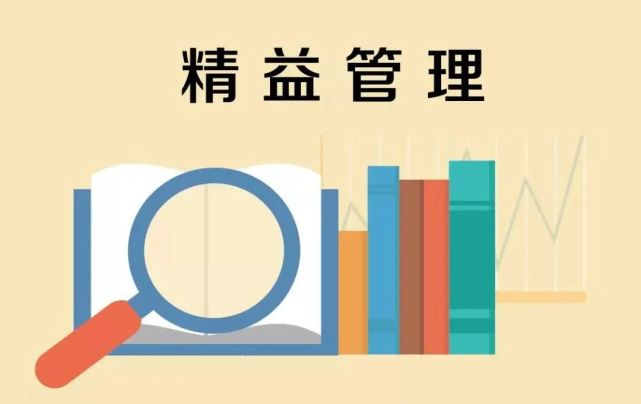 精益管理是一种全面管理模式,这种模式必须将精益管理工作引向深入,向