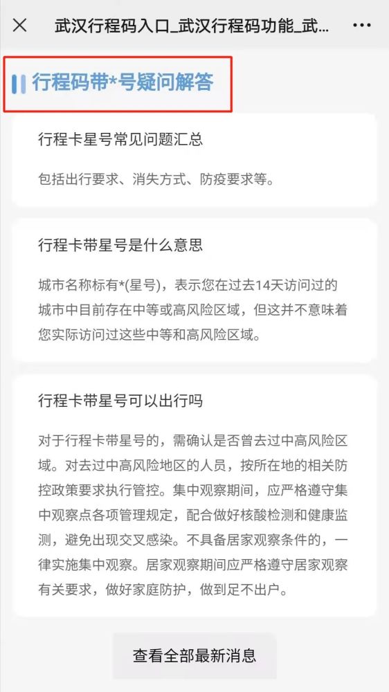 途经疫情地区行程码会带号吗带星号会影响出行吗要隔离吗一键可查