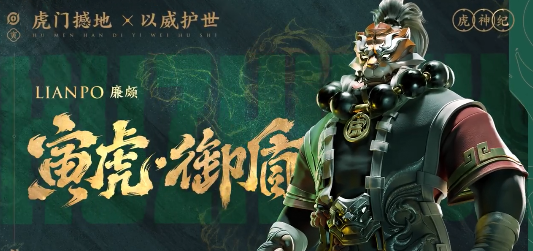《王者荣耀》虎年限定皮肤 虎神纪cg将上线