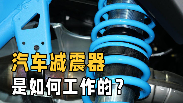 汽车减震器是如何工作的？和弹簧有什么区别？详解减震全过程腾讯新闻 