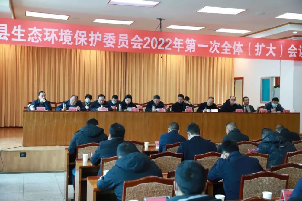 会东县生态环境保护委员会召开2022年第一次全体扩大会议
