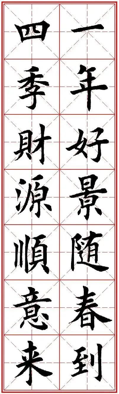 田英章先生楷书集字(通用春联)