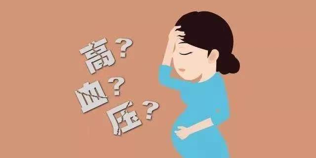 科普妊娠期高血压子痫前期真的很恐怖