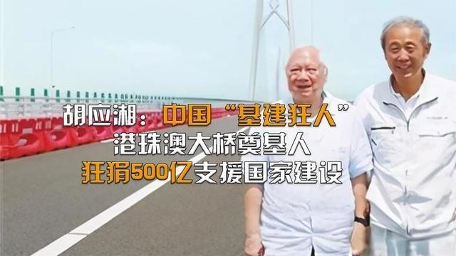 香港隐形富豪胡应湘捐500亿造港珠澳大桥却遭李嘉诚威胁