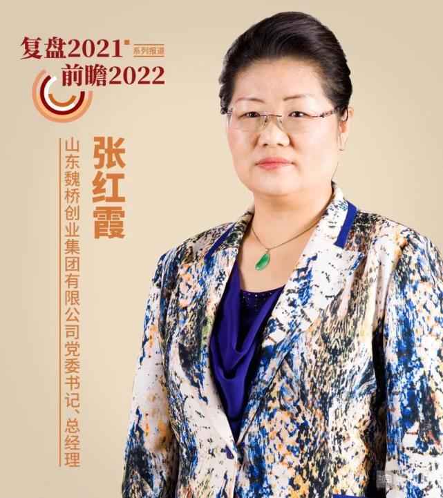 【复盘2021 前瞻2022】专访魏桥创业集团张红霞:销售收入增长39 大象