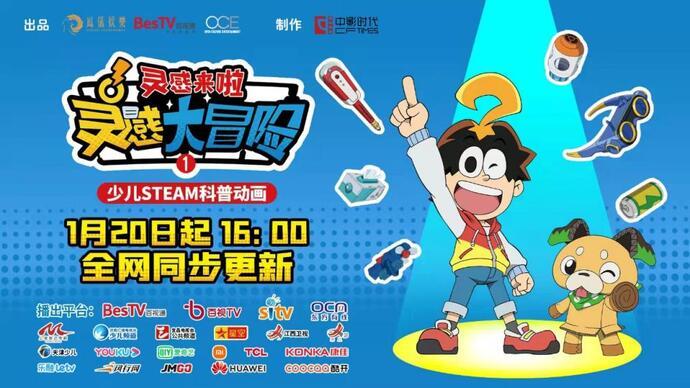 双减之下如何让孩子学得开心百视通灵感大冒险来了