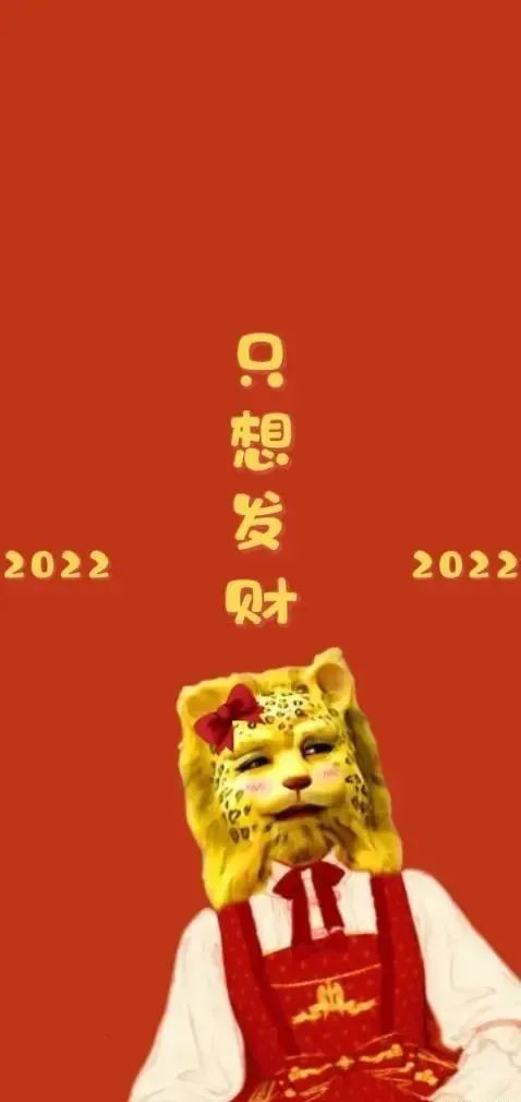 2022只想发财祝大家财源广进2022恭喜发财2022只想暴富天不生我