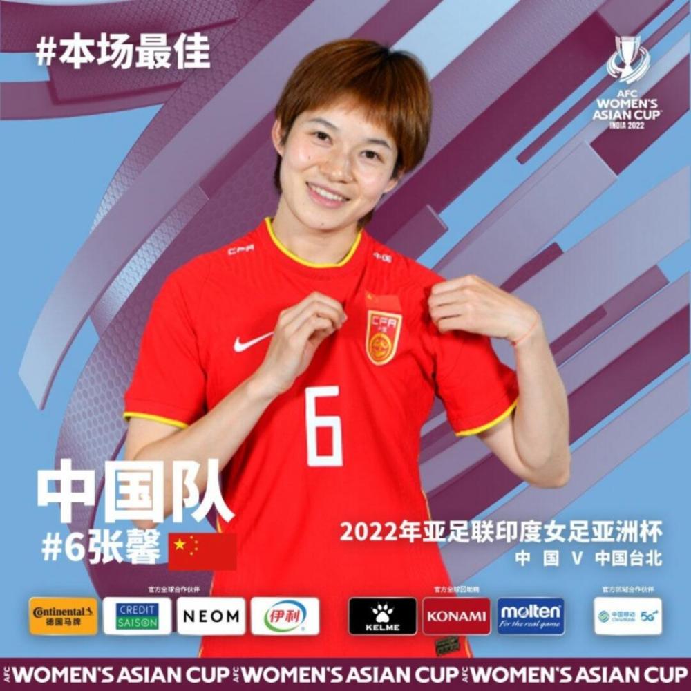 一传一射官方张馨当选2022女足亚洲杯中国女足首场最佳球员