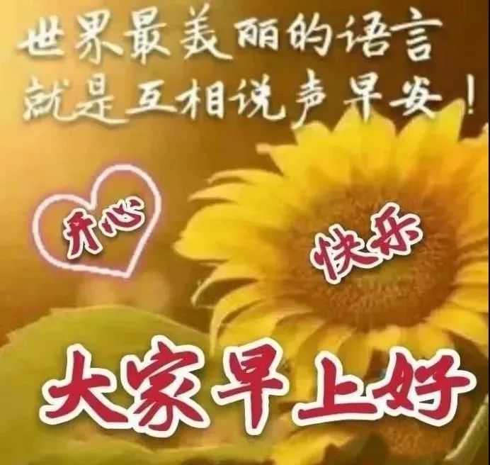 2022年1月21日清晨早上好问候祝福动态表情图片最新早安问候祝福图片