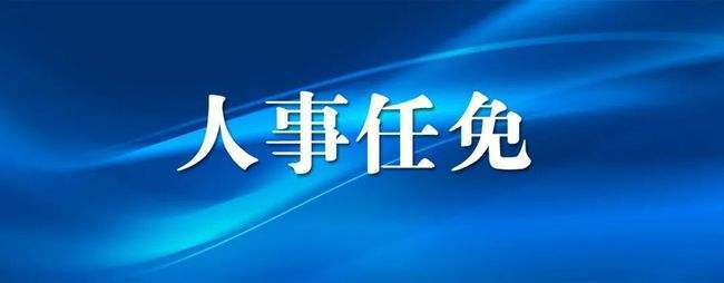 吉林省人大常委会通过一批人事任免名单