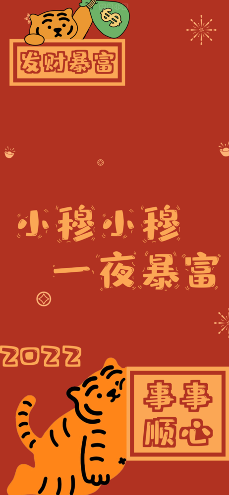 带有姓氏的招财壁纸