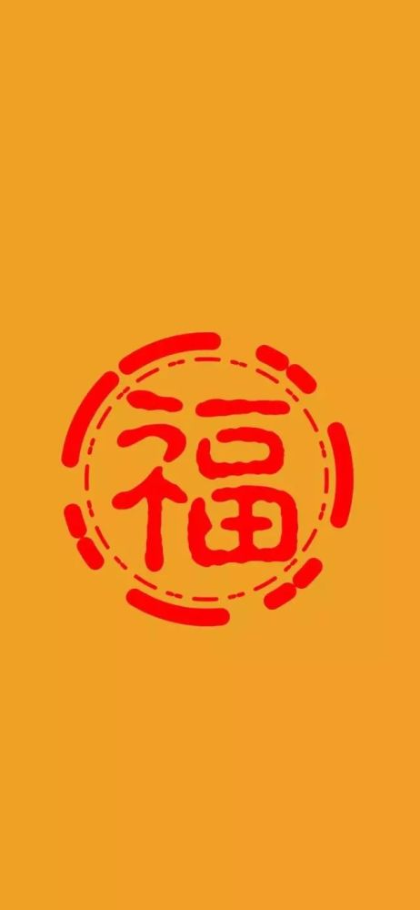 121壁纸▏每日扫五福福字壁纸