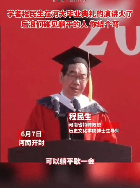 历史文化学院程民生教授在给毕业生寄语时金句频出,迅速走红,被广大