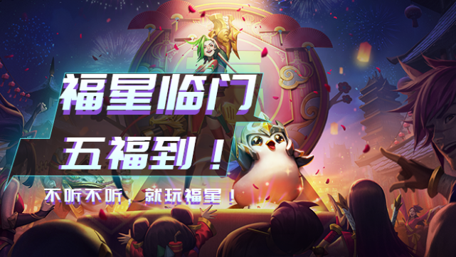 金铲铲s4福星临门1月25日上线!五福到,好运来