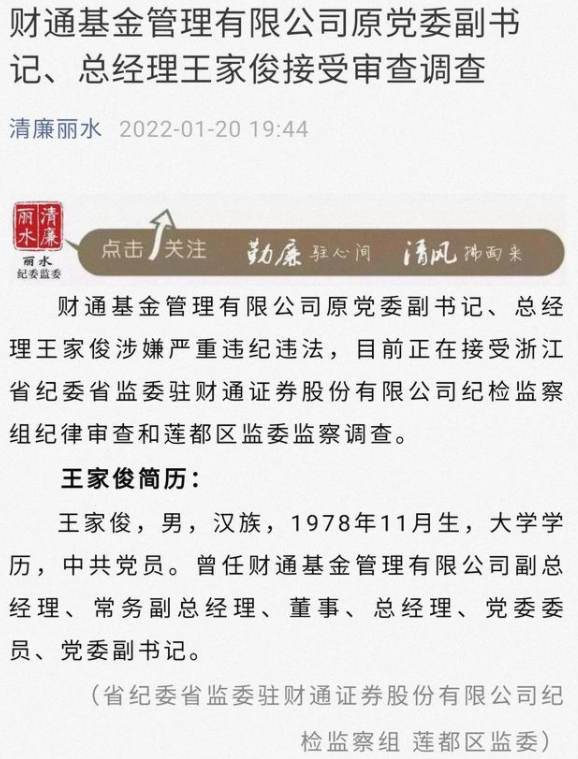 突发财通基金原总经理王家俊接受审查调查