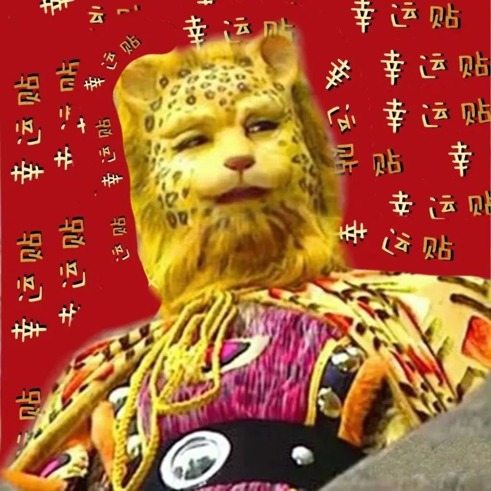 一夜暴富最全金钱豹头像来了