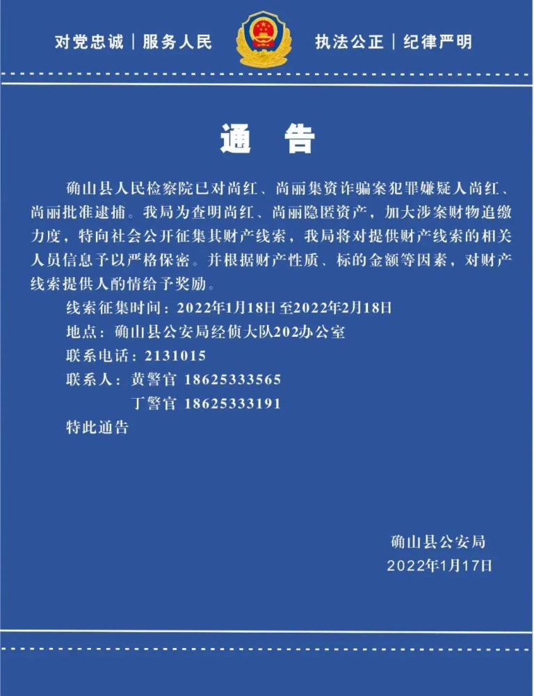 速看关于公开征集尚红尚丽集资诈骗案涉及财产线索通告