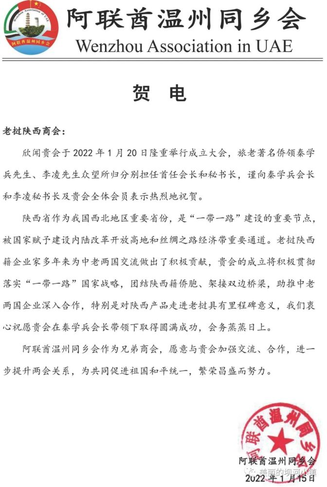 十八家友好单位对老挝中国总商会陕西商会的成立发来贺电,对商会的