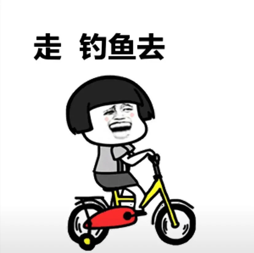 分享一组钓鱼表情包这就是钓鱼人的现状吗