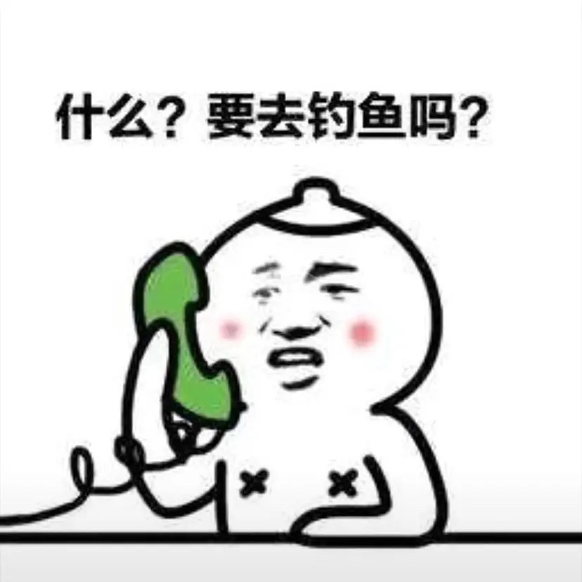分享一组钓鱼表情包这就是钓鱼人的现状吗