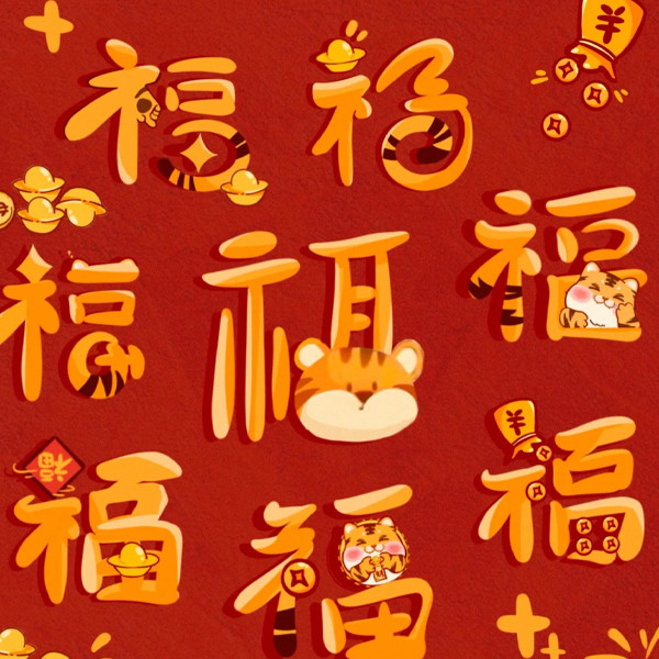微信头像2022虎年福字图片