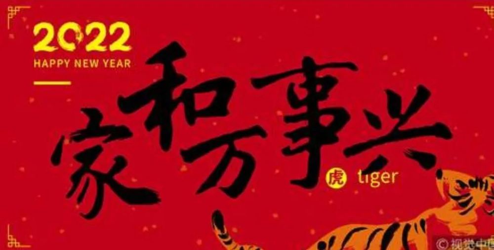 虎年祝福