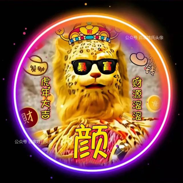2022"金钱豹"发财姓氏头像,虎年大吉,财源滚滚!