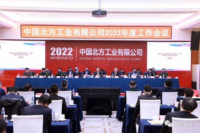中国北方工业有限公司2022年度工作会议胜利召开