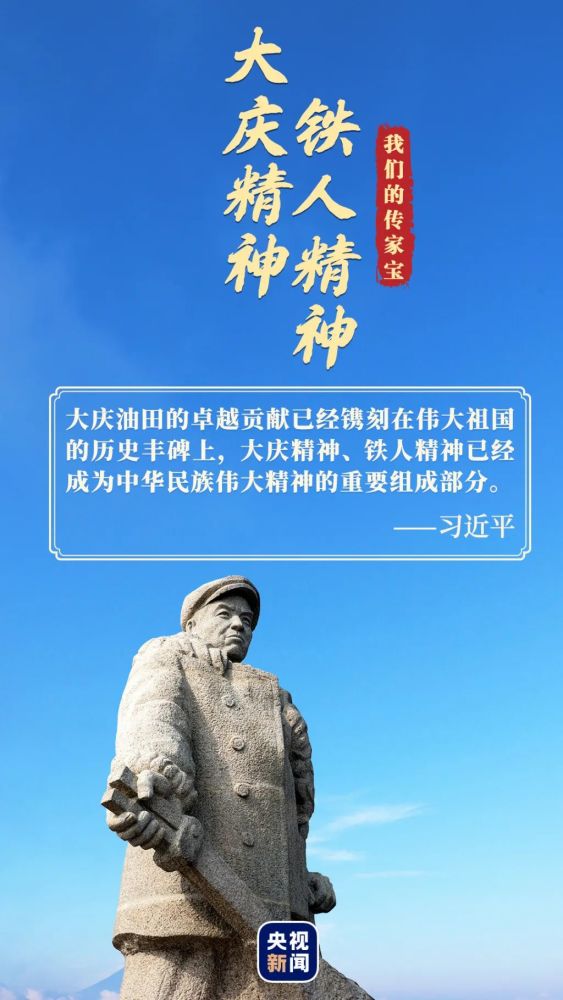 我们的传家宝大庆精神铁人精神