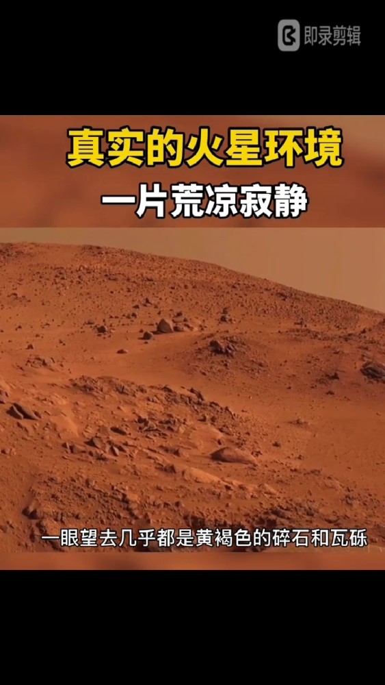 地球表面和火星表面对比较