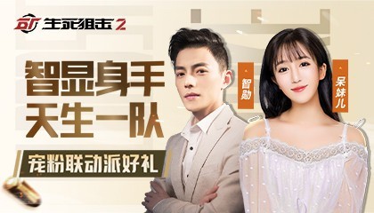 生死狙击2又测试了燎原行动携手主播带你体验燃动春节开启