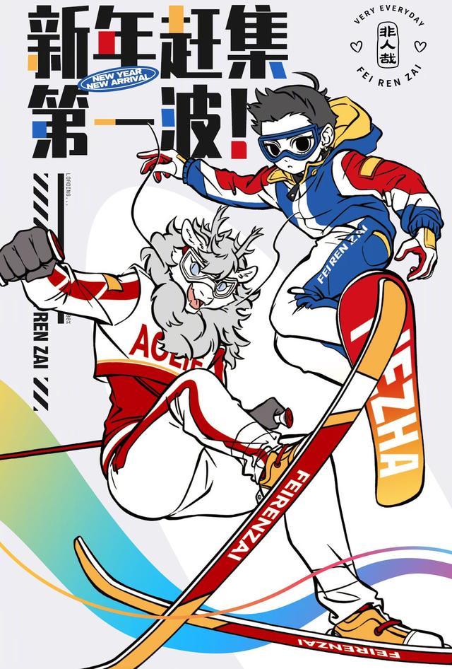 非人哉冰雪周边太绝了藕烈滑雪很帅气九月滑冰超惊艳