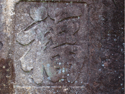 福"见"长汀 福满汀州丨福建省"碑刻(碑帖)福发布-龙岩篇,长汀分散在