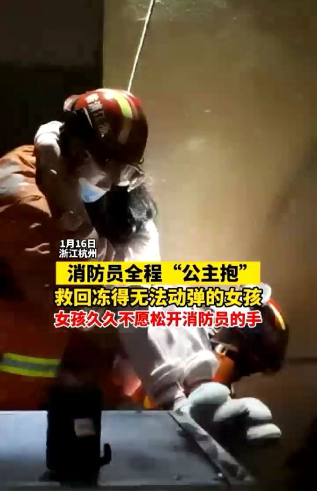浙江杭州轻生女子在楼顶被冻僵消防员全程公主抱到救护车