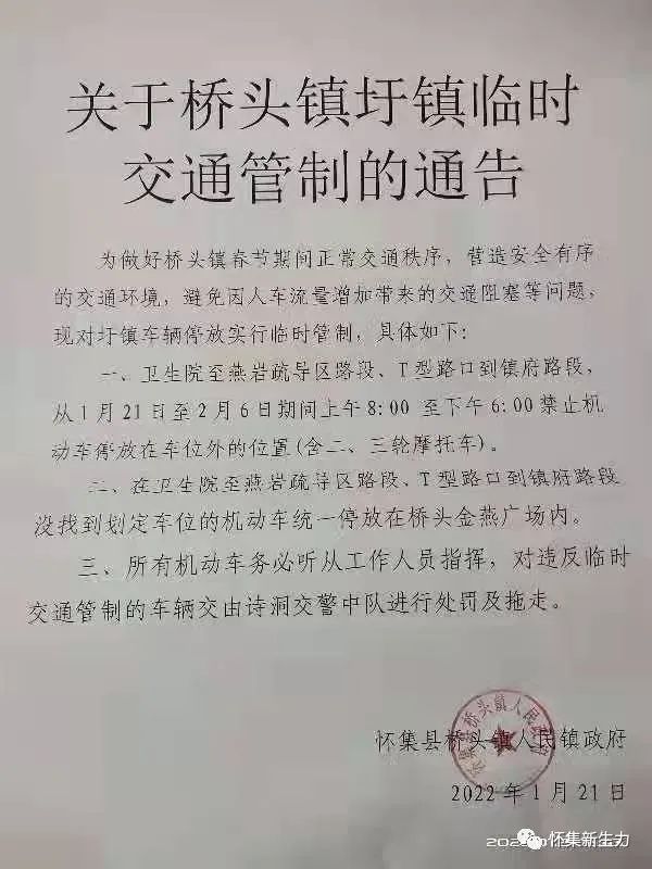 关于怀集桥头镇临时交通管制的通告