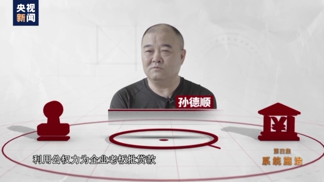 反腐大片《零容忍》第四集《系统施治》