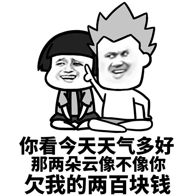 表情包催债还钱表情包