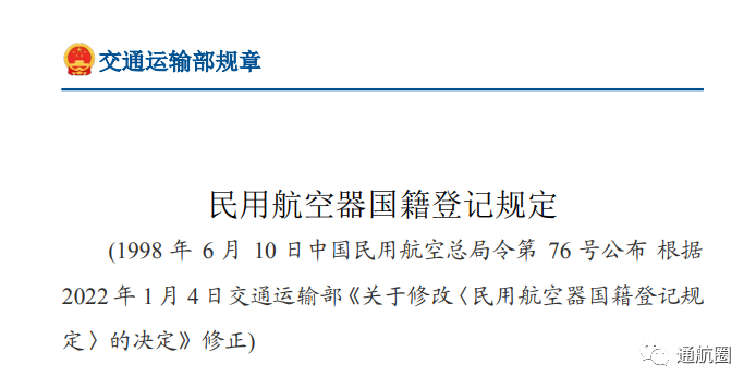 2022年1月修正发布交通部发布最新民用航空器国籍登记规定