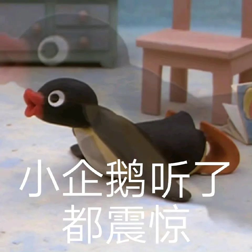 好用的企鹅表情包